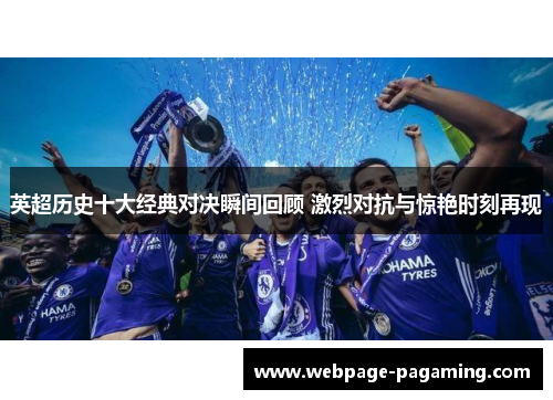 英超历史十大经典对决瞬间回顾 激烈对抗与惊艳时刻再现