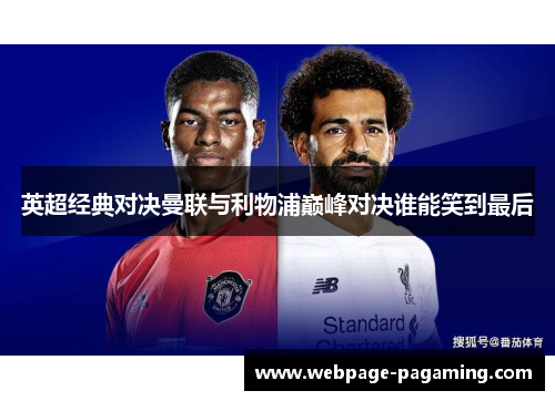 英超经典对决曼联与利物浦巅峰对决谁能笑到最后