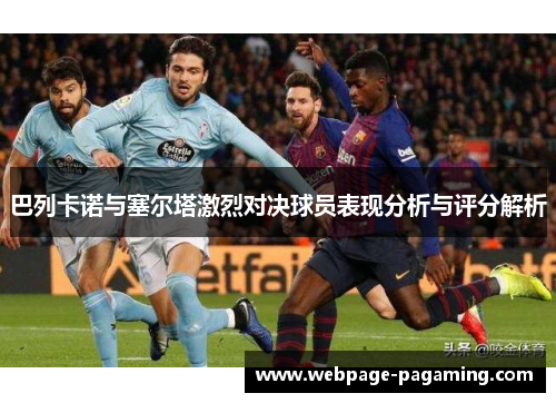 巴列卡诺与塞尔塔激烈对决球员表现分析与评分解析