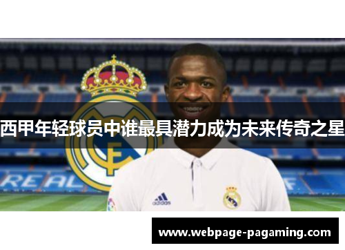 西甲年轻球员中谁最具潜力成为未来传奇之星
