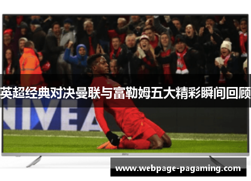 英超经典对决曼联与富勒姆五大精彩瞬间回顾