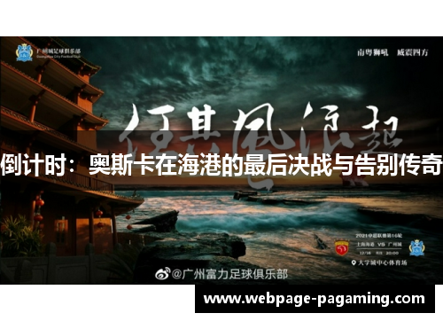 倒计时：奥斯卡在海港的最后决战与告别传奇