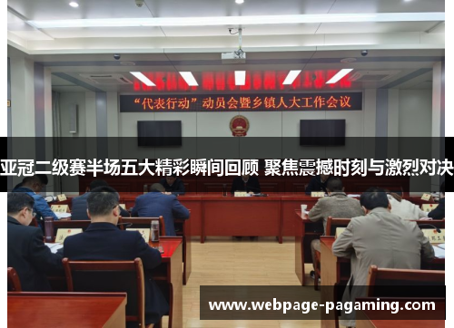 亚冠二级赛半场五大精彩瞬间回顾 聚焦震撼时刻与激烈对决