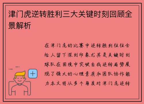 津门虎逆转胜利三大关键时刻回顾全景解析
