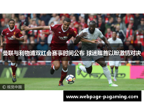 曼联与利物浦双红会赛事时间公布 球迷翘首以盼激情对决