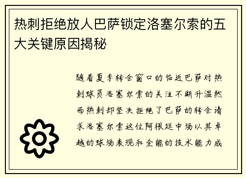 热刺拒绝放人巴萨锁定洛塞尔索的五大关键原因揭秘