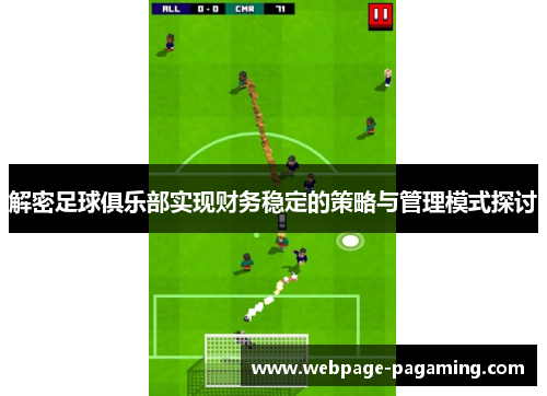 解密足球俱乐部实现财务稳定的策略与管理模式探讨