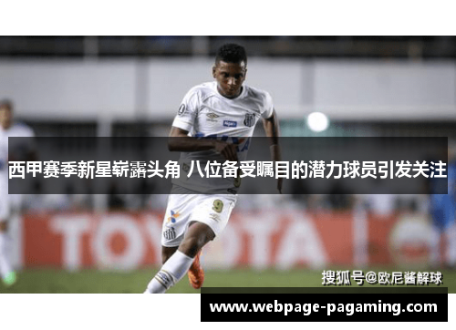 西甲赛季新星崭露头角 八位备受瞩目的潜力球员引发关注