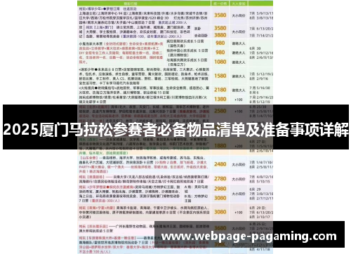 2025厦门马拉松参赛者必备物品清单及准备事项详解