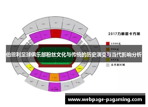 伯恩利足球俱乐部粉丝文化与传统的历史演变与当代影响分析