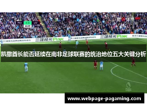 凯撒酋长能否延续在南非足球联赛的统治地位五大关键分析