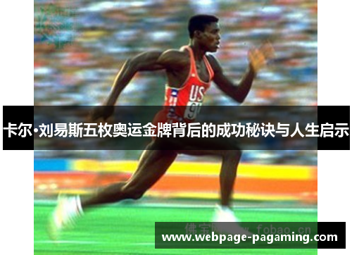 卡尔·刘易斯五枚奥运金牌背后的成功秘诀与人生启示