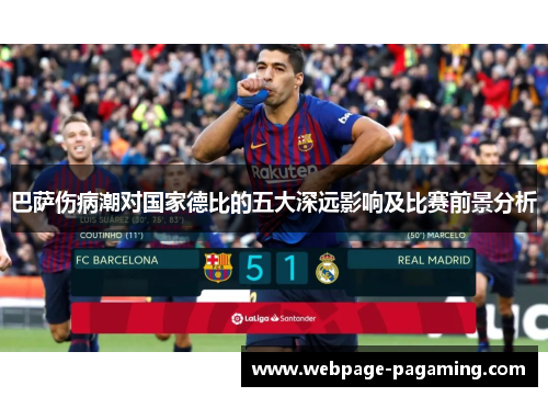 巴萨伤病潮对国家德比的五大深远影响及比赛前景分析