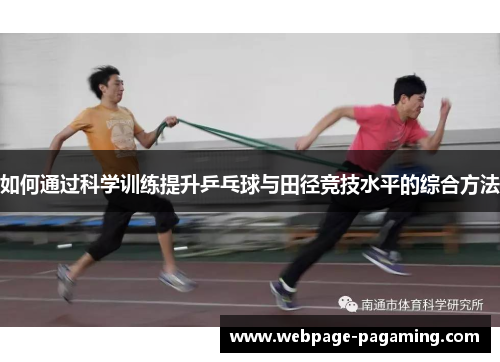 如何通过科学训练提升乒乓球与田径竞技水平的综合方法