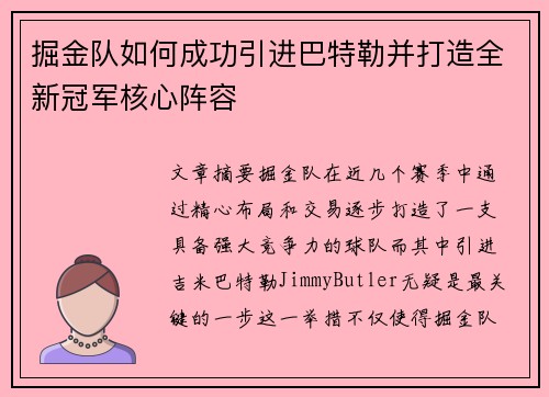 掘金队如何成功引进巴特勒并打造全新冠军核心阵容