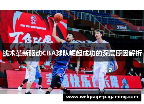 战术革新驱动CBA球队崛起成功的深层原因解析