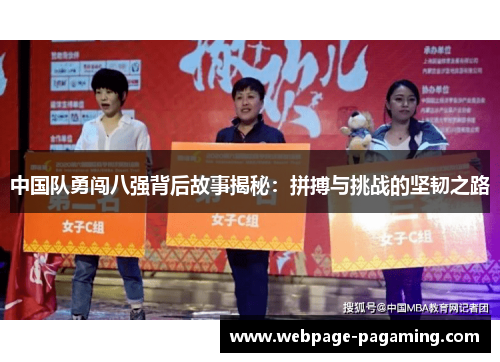 中国队勇闯八强背后故事揭秘：拼搏与挑战的坚韧之路