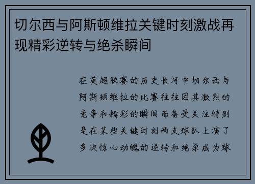 切尔西与阿斯顿维拉关键时刻激战再现精彩逆转与绝杀瞬间