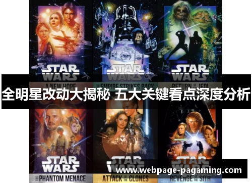 全明星改动大揭秘 五大关键看点深度分析