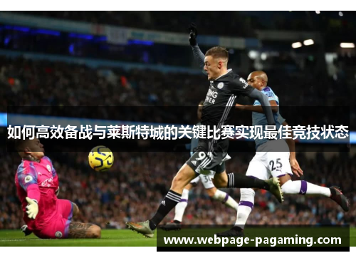 如何高效备战与莱斯特城的关键比赛实现最佳竞技状态