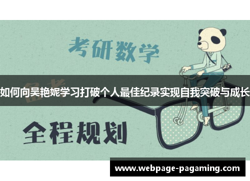 如何向吴艳妮学习打破个人最佳纪录实现自我突破与成长
