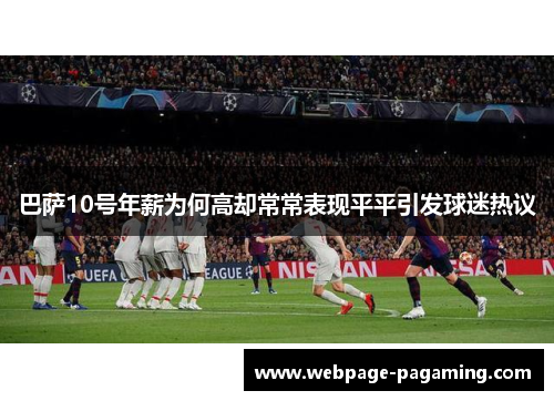 巴萨10号年薪为何高却常常表现平平引发球迷热议