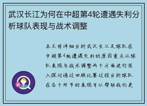 武汉长江为何在中超第4轮遭遇失利分析球队表现与战术调整