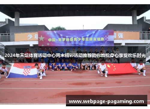 2024年天坛体育活动中心周末精彩活动推荐助你放松身心享受欢乐时光