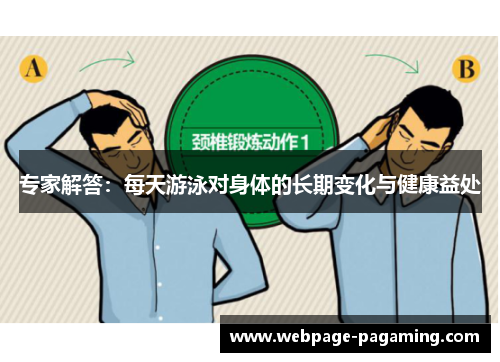 专家解答：每天游泳对身体的长期变化与健康益处