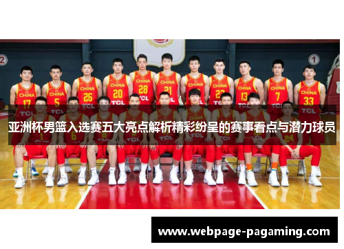 亚洲杯男篮入选赛五大亮点解析精彩纷呈的赛事看点与潜力球员