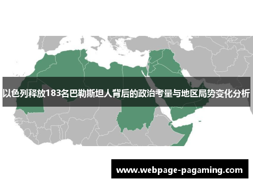 以色列释放183名巴勒斯坦人背后的政治考量与地区局势变化分析