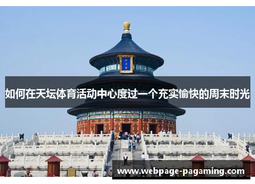 如何在天坛体育活动中心度过一个充实愉快的周末时光