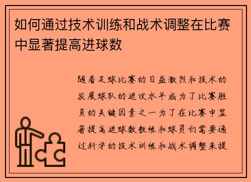 如何通过技术训练和战术调整在比赛中显著提高进球数