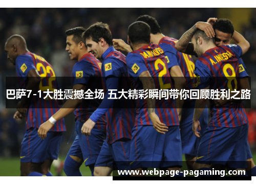巴萨7-1大胜震撼全场 五大精彩瞬间带你回顾胜利之路