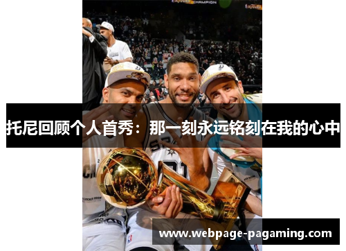 托尼回顾个人首秀：那一刻永远铭刻在我的心中