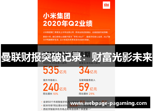 曼联财报突破记录：财富光影未来