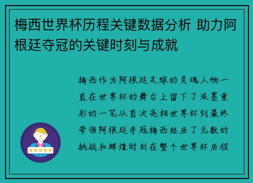 梅西世界杯历程关键数据分析 助力阿根廷夺冠的关键时刻与成就