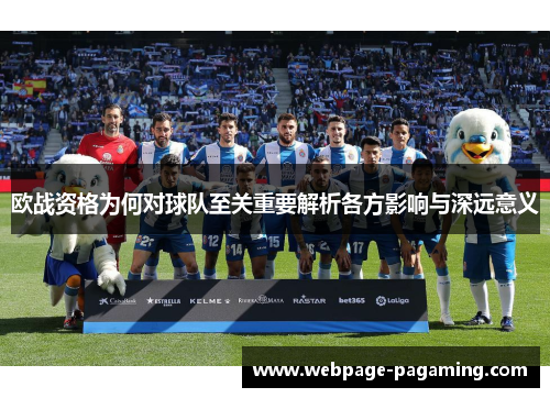 欧战资格为何对球队至关重要解析各方影响与深远意义