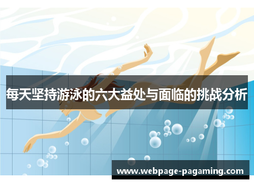 每天坚持游泳的六大益处与面临的挑战分析