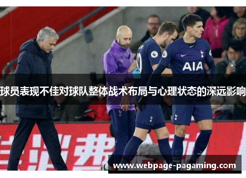 球员表现不佳对球队整体战术布局与心理状态的深远影响