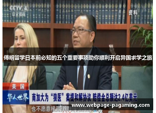 傅明留学日本前必知的五个重要事项助你顺利开启异国求学之旅