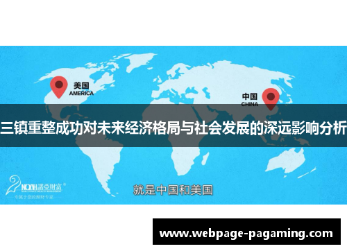 三镇重整成功对未来经济格局与社会发展的深远影响分析