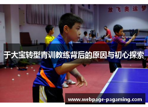 于大宝转型青训教练背后的原因与初心探索