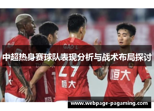 中超热身赛球队表现分析与战术布局探讨