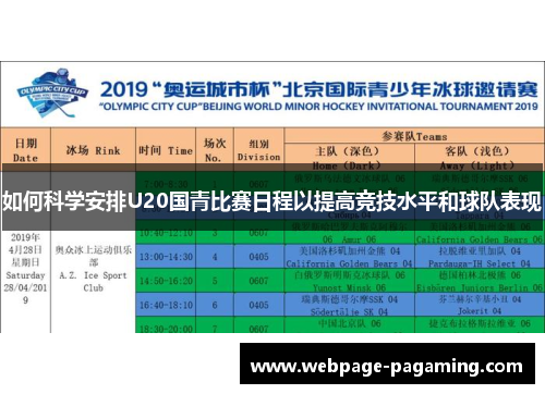 如何科学安排U20国青比赛日程以提高竞技水平和球队表现