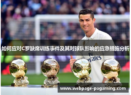 如何应对C罗缺席训练事件及其对球队影响的应急措施分析