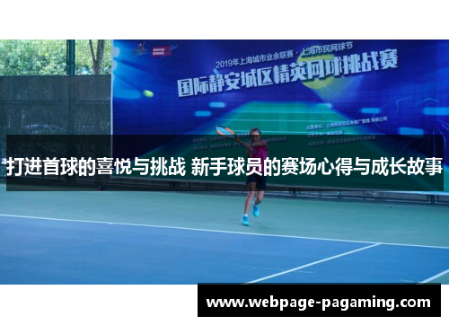 打进首球的喜悦与挑战 新手球员的赛场心得与成长故事