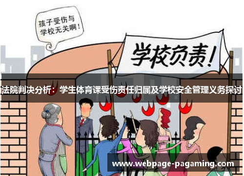 法院判决分析：学生体育课受伤责任归属及学校安全管理义务探讨