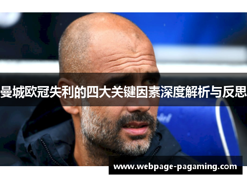 曼城欧冠失利的四大关键因素深度解析与反思