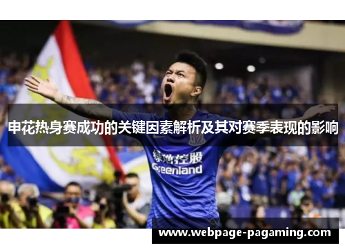 申花热身赛成功的关键因素解析及其对赛季表现的影响